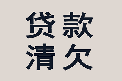 临清收债公司